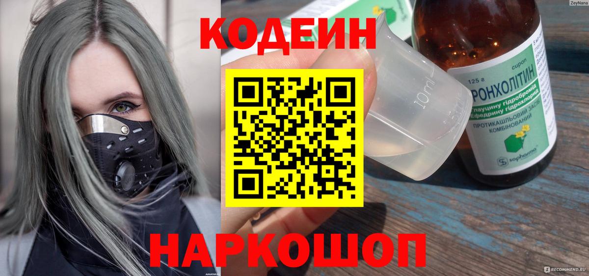 Кодеин Purple Drank  Вход с VPN  Черкесск 